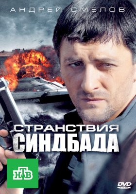 Странствия Синдбада :: постер