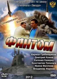 Фантом (2012) :: постер