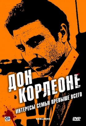 Дон Корлеоне