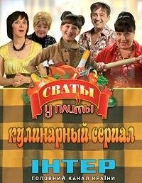 Сваты у плиты :: постер