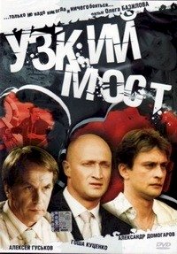 Узкий мост (2004) :: постер