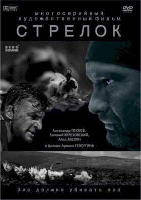 Стрелок :: постер