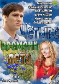 Четыре времени лета :: постер