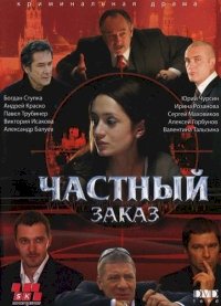 Частный заказ :: постер