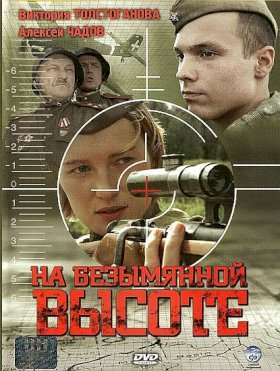 На безымянной высоте :: постер