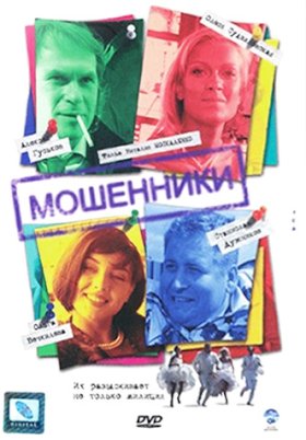 Мошенники