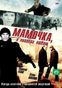 Мамочка, я киллера люблю :: постер