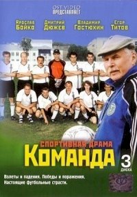 Команда (2004)