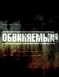 Обвиняемый :: постер