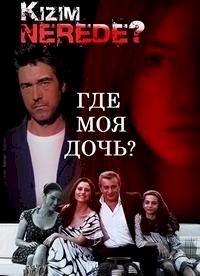 Где моя дочь? :: постер