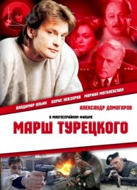 Марш Турецкого :: постер