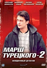 Марш Турецкого :: постер