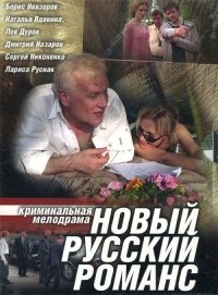 Новый русский романс :: постер