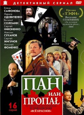 Пан или пропал :: постер