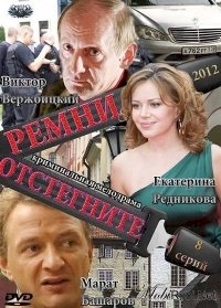 Отстегните ремни :: постер