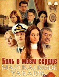 Боль в моем сердце :: постер