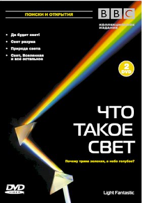 BBC: Что такое свет? :: постер