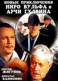 Новые приключения Ниро Вульфа и Арчи Гудвина :: постер