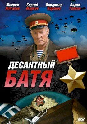 Десантный Батя :: постер