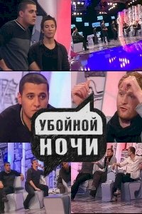 Убойной ночи :: постер