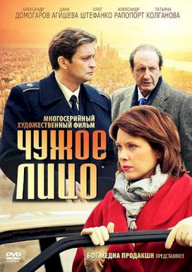 Чужое лицо (2012)