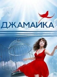 Джамайка :: постер