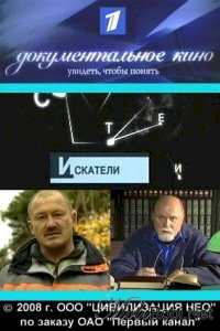 Искатели :: постер