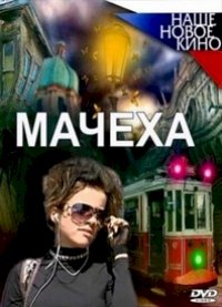 Мачеха (Рус) :: постер