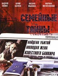 Семейные тайны (2001) :: постер