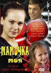 Мамочка моя