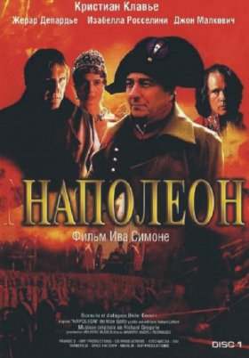 Наполеон (2002)