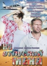 Не отпускай меня :: постер