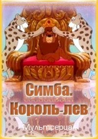 Симба: Король-лев :: постер