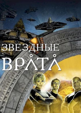 Звездные врата :: постер