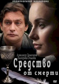 Средство от смерти