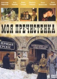 Моя Пречистенка :: постер