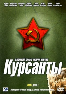 Курсанты :: постер