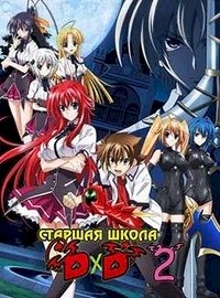 Высшая школа DxD :: постер