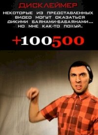 +100500 :: постер