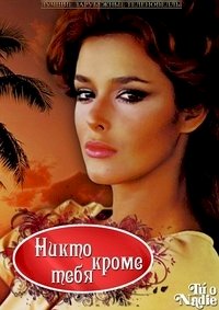 Никто кроме тебя :: постер