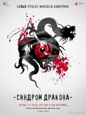 Синдром дракона :: постер