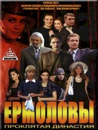 Ермоловы