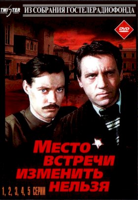 Место встречи изменить нельзя :: постер