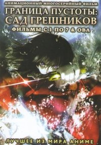 Граница пустоты: Сад грешников :: постер
