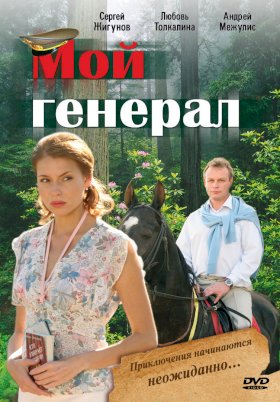 Мой генерал :: постер