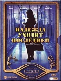 Надежда уходит последней :: постер