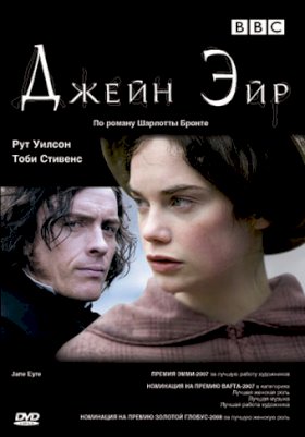 Джейн Эйр (2006) :: постер