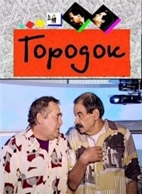 Городок :: постер