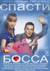 Спасти босса :: постер