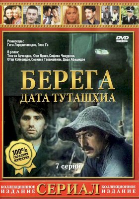 Берега (1977)